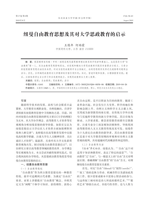 纽曼自由教育思想及其对大学思政教育的启示