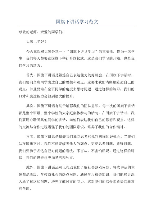 国旗下讲话学习范文