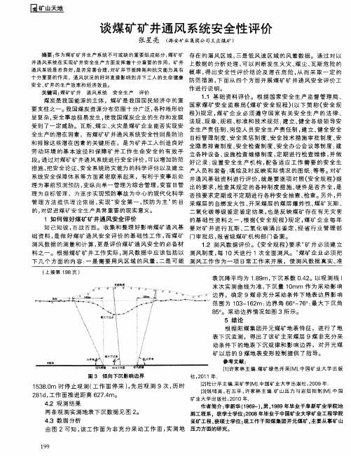 谈煤矿矿井通风系统安全性评价