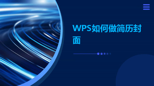 WPS如何做简历封面