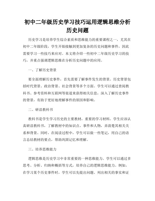 初中二年级历史学习技巧运用逻辑思维分析历史问题