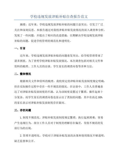 学校违规发放津贴补贴自查报告范文