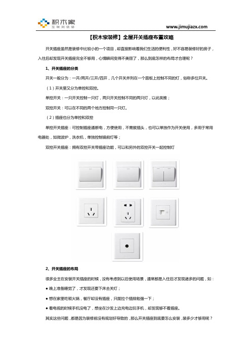 【积木家装修】全屋开关插座布置攻略