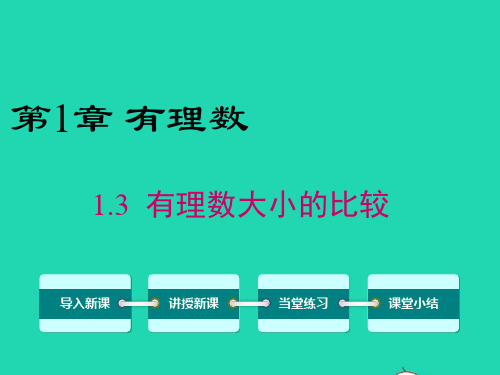 七年级数学上册第1章有理数1.3有理数大小的比较教学课件新版湘教版