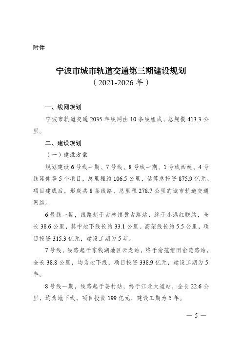 宁波市城市轨道交通第三期建设规划(2021-2026)