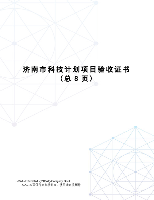 济南市科技计划项目验收证书