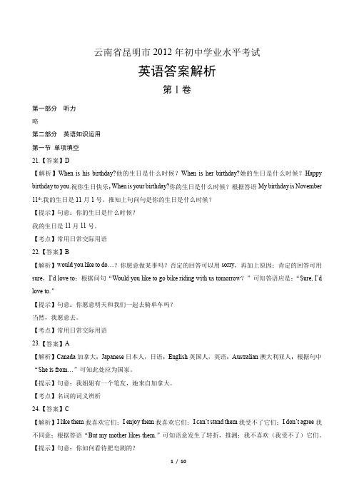 2012年云南省昆明市中考英语试卷-答案