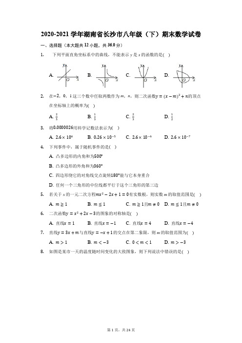 2020-2021学年湖南省长沙市八年级(下)期末数学试卷(含解析)