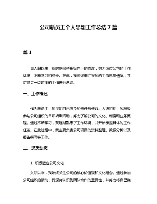 公司新员工个人思想工作总结7篇