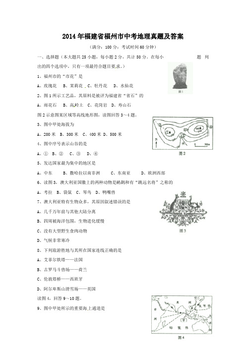 2014年福建省福州市中考地理真题及答案