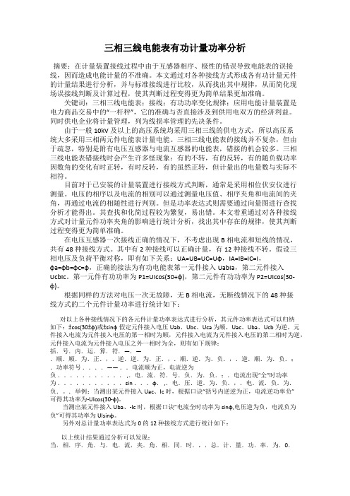 三相三线电能表有功计量功率分析