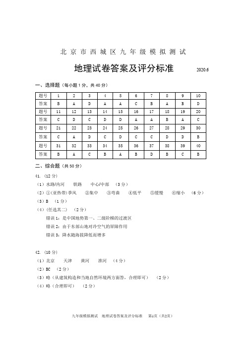 2020北京西城初三二模答案(地理)