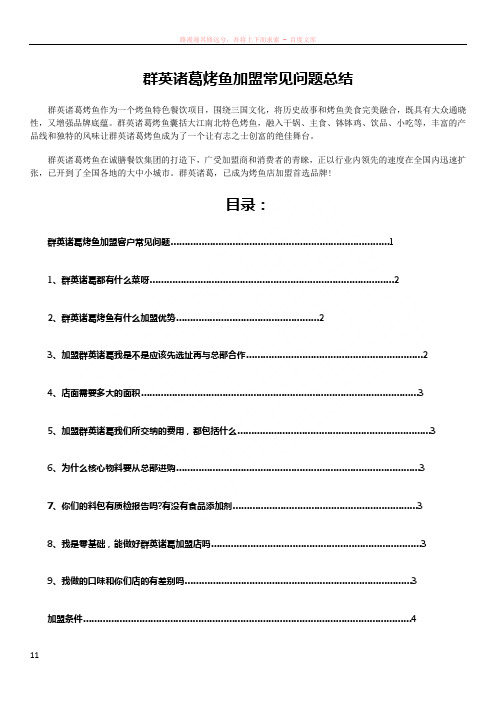 群英诸葛烤鱼加盟常见问题总结