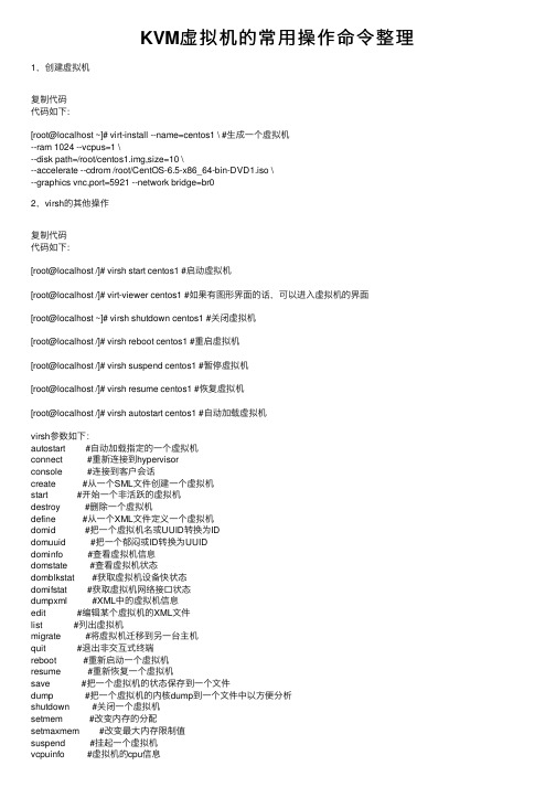 KVM虚拟机的常用操作命令整理