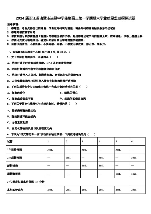 2024届浙江省诸暨市诸暨中学生物高三第一学期期末学业质量监测模拟试题含解析