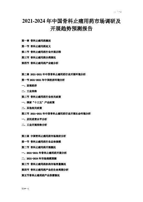 2024年中国骨科止痛用药市场调研及发展趋势预测可修改.doc