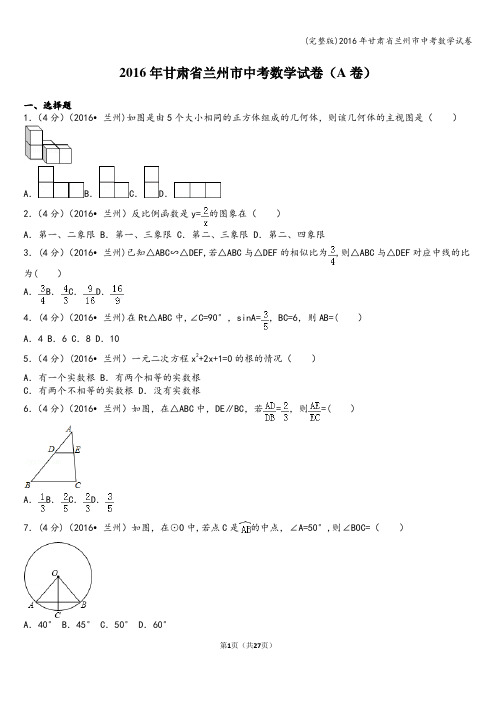 (完整版)2016年甘肃省兰州市中考数学试卷