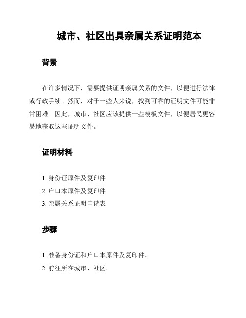 城市、社区出具亲属关系证明范本