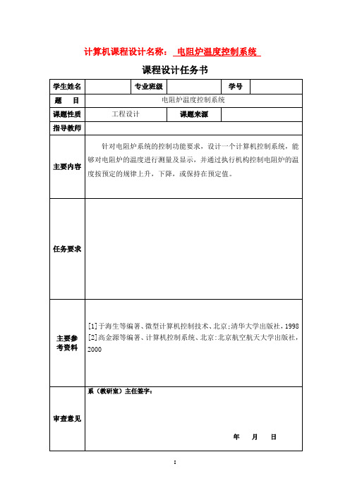 电阻炉温度控制系统设计