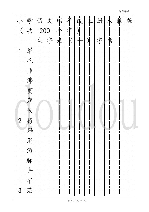 小学语文四年级上册生字表(一)字帖