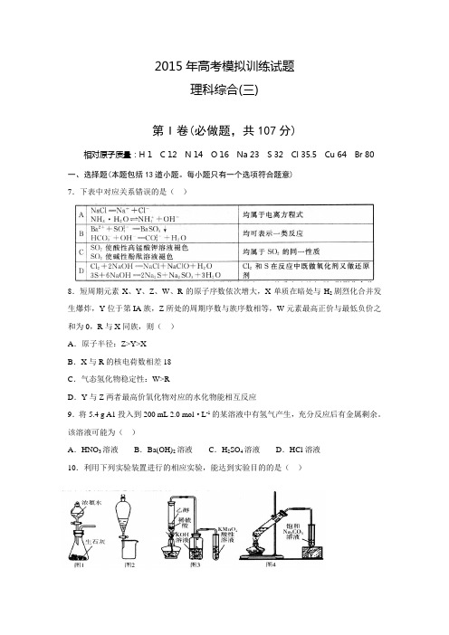 山东省潍坊市2015年高考模拟试题(三)理综化学试题【附答案】