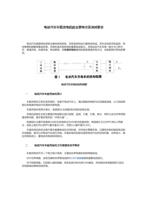 电动汽车车载充电机的主要特点及测试要求