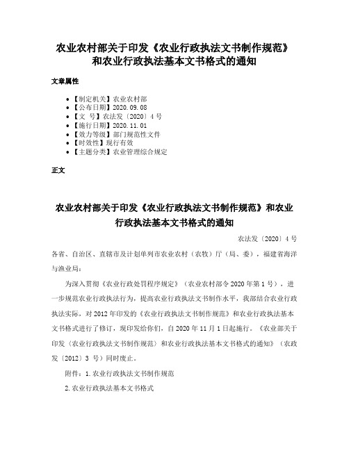 农业农村部关于印发《农业行政执法文书制作规范》和农业行政执法基本文书格式的通知