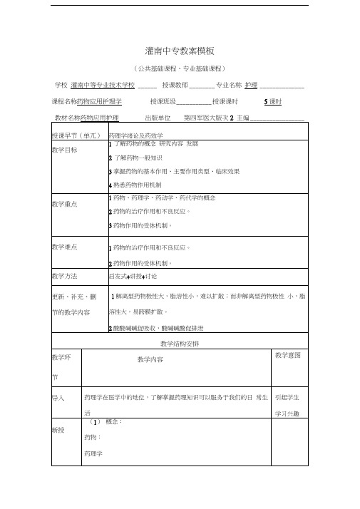 药理学绪论及药效学教案