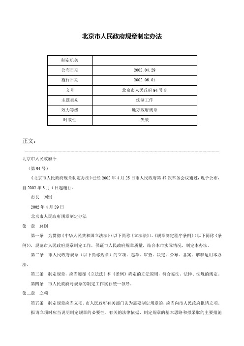 北京市人民政府规章制定办法-北京市人民政府94号令