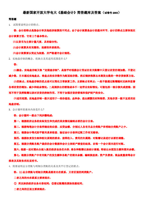 最新国家开放大学电大《基础会计》简答题库及答案(试卷号2003)