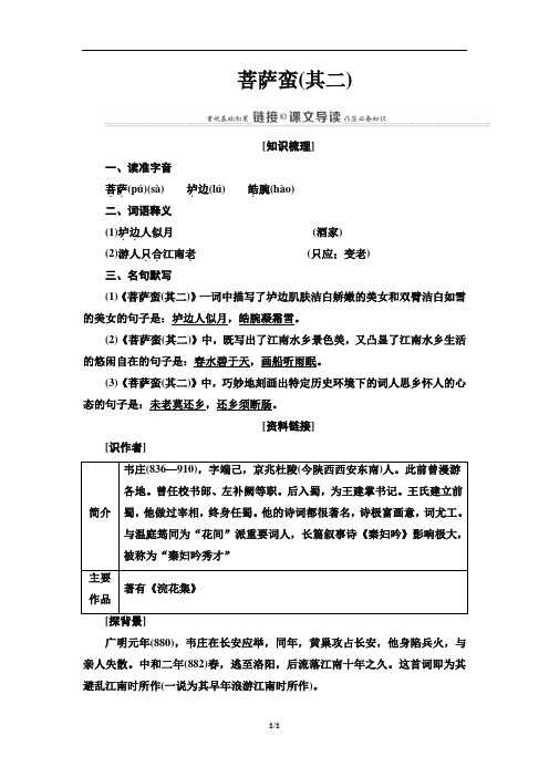 第2单元 11 菩萨蛮(其二) 教师用书—2020年秋人教版语文中国古代诗歌散文欣赏