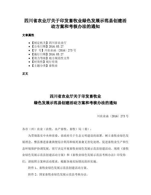 四川省农业厅关于印发畜牧业绿色发展示范县创建活动方案和考核办法的通知