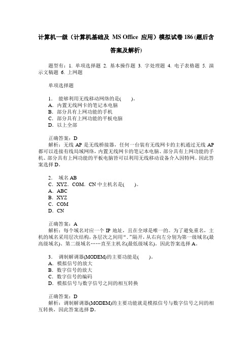 计算机一级(计算机基础及 MS Office 应用)模拟试卷186(题后含答案及解析)