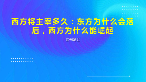 西方将主宰多久：东方为什么会落后,西方为什么能崛起