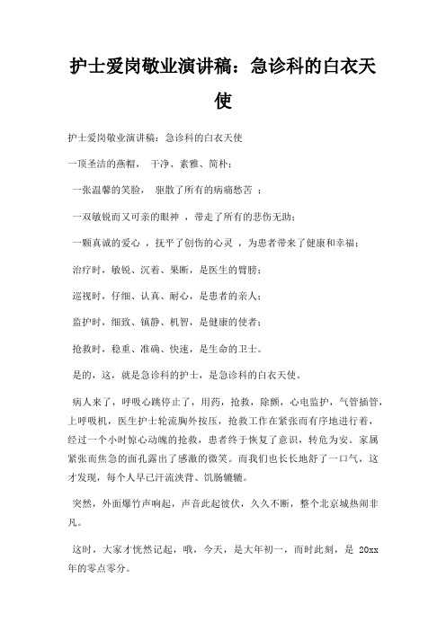 护士爱岗敬业演讲稿急诊科白衣天使三篇
