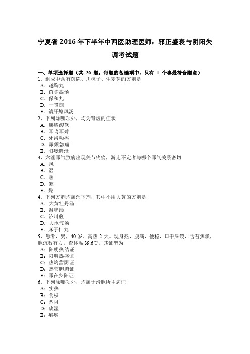 宁夏省2016年下半年中西医助理医师：邪正盛衰与阴阳失调考试题