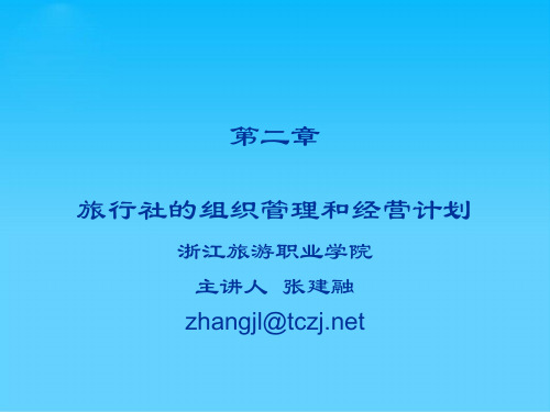 旅行社的组织管理与经营计划(ppt 29页)