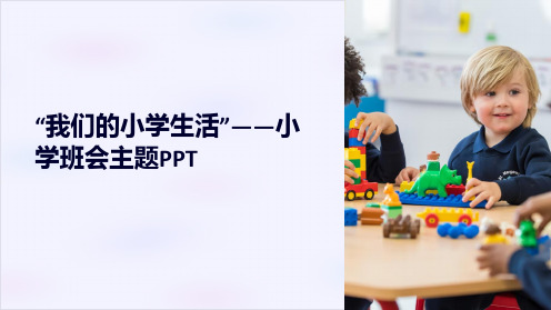 “我们的小学生活”-小学班会主题PPT