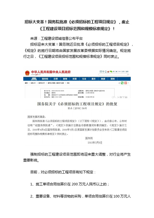 招标大变革！国务院批准《必须招标的工程项目规定》，废止《工程建设项目招标范围和规模标准规定》！