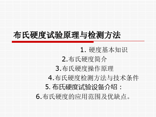 布氏硬度试验原理与检测方法