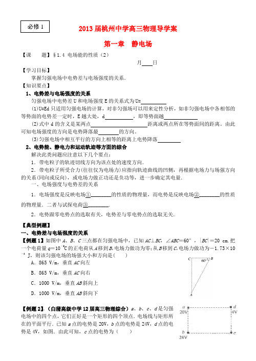 江苏省桃州中学高考物理一轮复习 8.4 电场能的性质(2)导学案 新人教版必修1