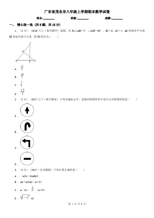 广东省茂名市八年级上学期期末数学试卷