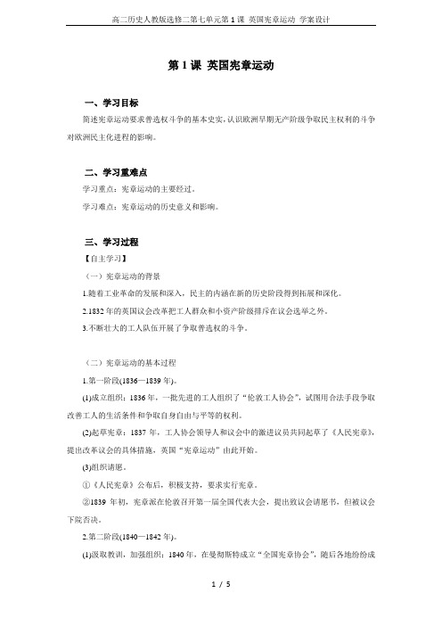 高二历史人教版选修二第七单元第1课 英国宪章运动 学案设计