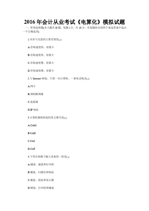 2016年会计从业考试《会计电算化》模拟试题