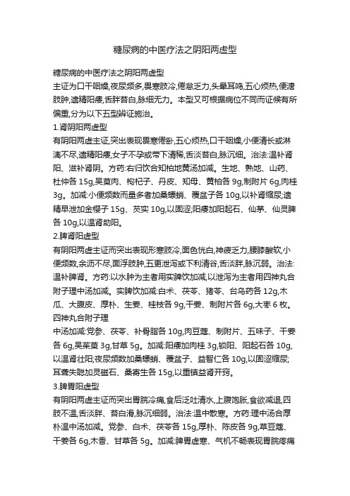 糖尿病的中医疗法之阴阳两虚型