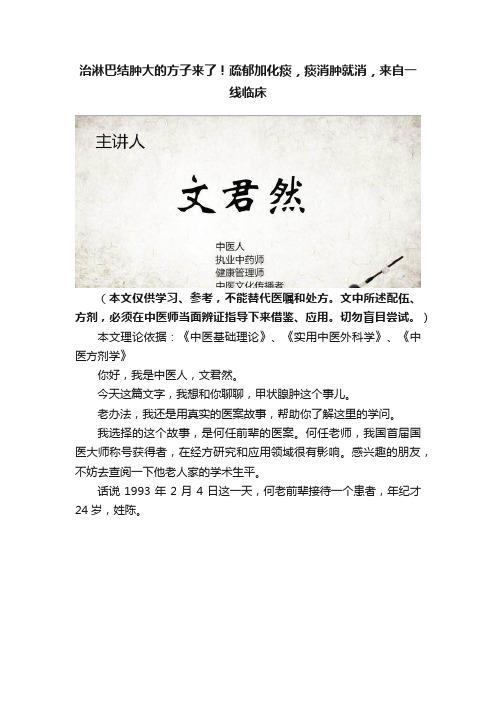 治淋巴结肿大的方子来了！疏郁加化痰，痰消肿就消，来自一线临床