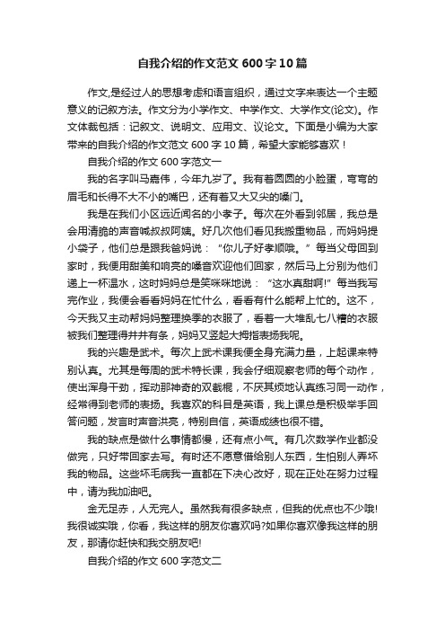 自我介绍的作文范文600字10篇