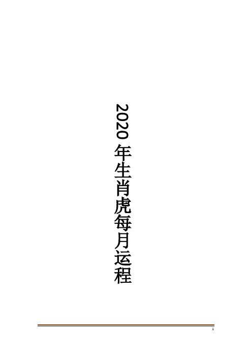 2020年生肖虎每月运程