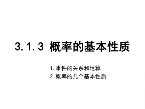 高中数学必修三课件：3.1.3 概率的基本性质 (共17张PPT)