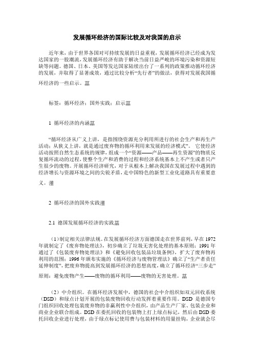 发展循环经济的国际比较及对我国的启示